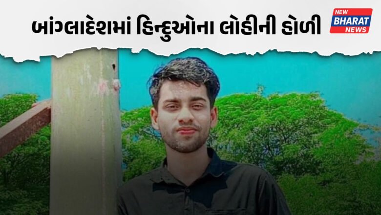 બાંગ્લાદેશમાં હિન્દુઓના લોહીની હોળી