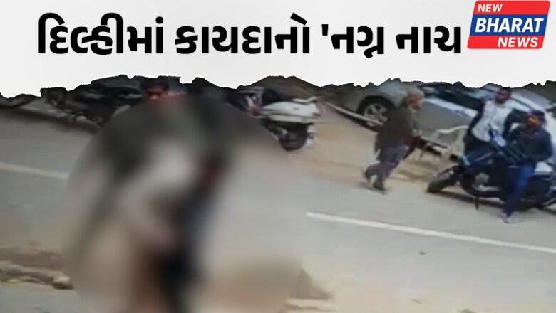 દિલ્હીમાં કાયદાનો ‘નગ્ન નાચ