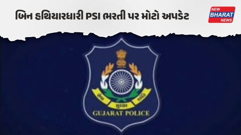 ગાંધીનગર / બિન હથિયારી PSI ભરતી: 1023 ઉમેદવારોને બોલાવાયા, તો કોલ લેટર આ તારીખથી થશે ડાઉનલોડ
