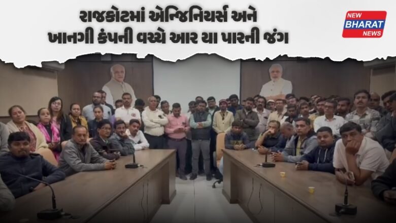 Rajkot માં એન્જિનિયર્સ અને ખાનગી કંપની વચ્ચે આર યા પારની જંગ