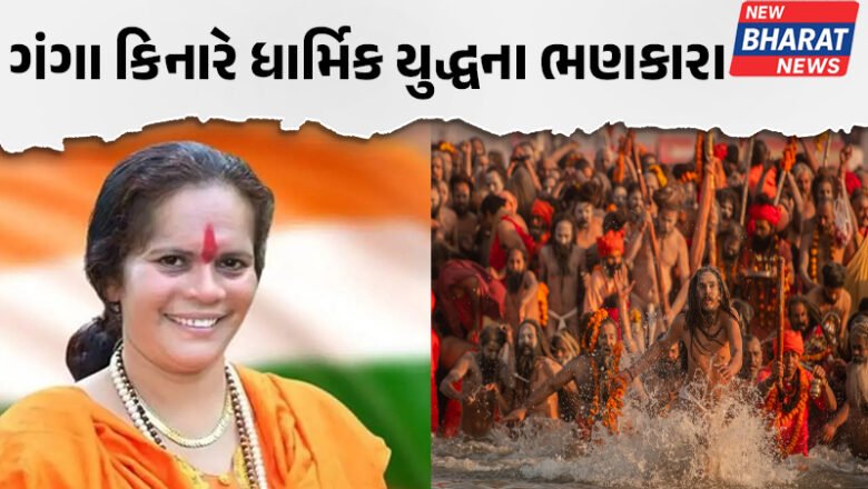 ગંગા કિનારે ધાર્મિક યુદ્ધના ભણકારા