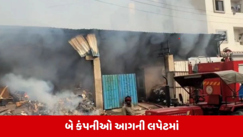 સાણંદના મોરૈયાની બે ખાનગી કંપનીમાં વિકરાળ આગ, ફાયરની 5 ગાડીઓ ઘટના સ્થળે