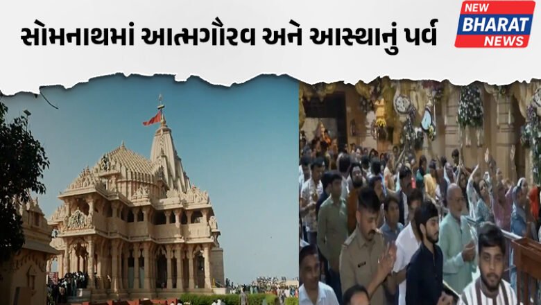 સોમનાથમાં આત્મગૌરવ અને આસ્થાનું પર્વ