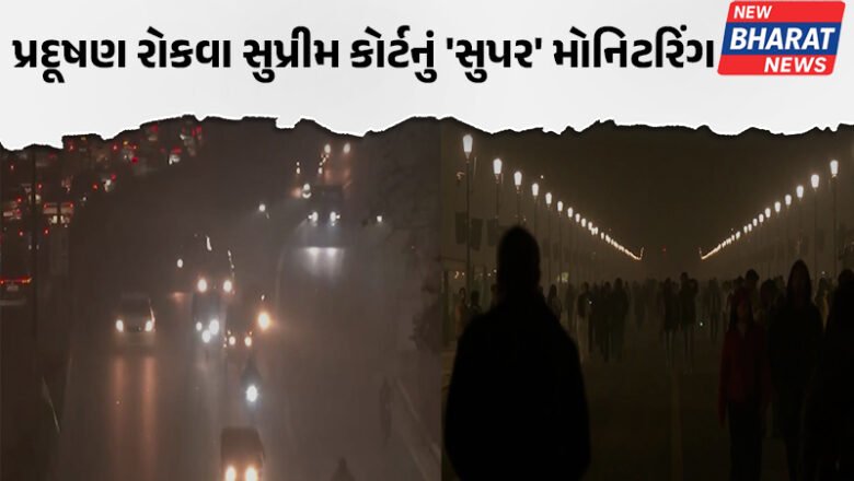 પ્રદૂષણ રોકવા સુપ્રીમ કોર્ટનું ‘સુપર’ મોનિટરિંગ