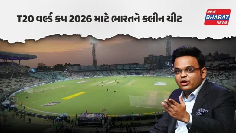 T20 વર્લ્ડ કપ 2026 માટે ભારતને ક્લીન ચીટ