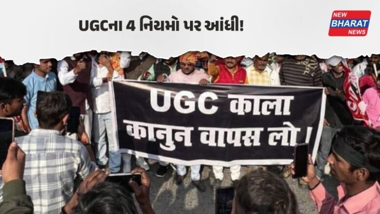 વિરોધ / UGCના એ 4 નિયમ કયા છે જેની પર દેશભરમાં મચી છે બબાલ, જાણો વિવાદ