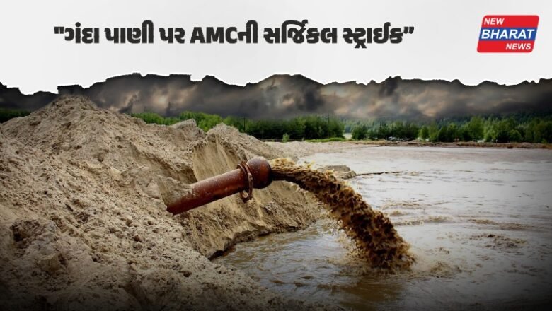 “ગંદા પાણી પર AMCની સર્જિકલ સ્ટ્રાઈક