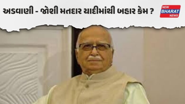 BJPના 45 વર્ષના ઈતિહાસમાં ઐતિહાસિક બદલાવ, રાષ્ટ્રીય અધ્યક્ષની ચૂંટણીમાંથી જોશી- અડવાણી બહાર