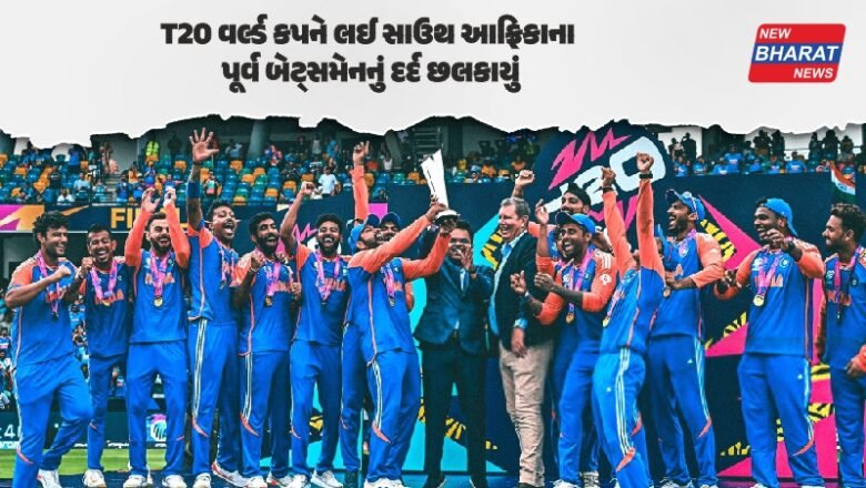 T20 World Cup 2026 / ‘હું ઇચ્છું છું કે ફાઇનલમાં આપણે…’, T20 વર્લ્ડ કપને લઈ સાઉથ આફ્રિકાના પૂર્વ બેટ્સમેનનું દર્દ છલકાયું