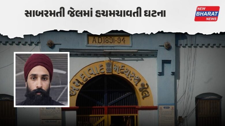 Ahmedabad: સાબરમતી જેલમાં કેદીએ કરી આત્મહત્યા, 9 દિવસ પહેલા જ થઈ હતી ધરપકડ