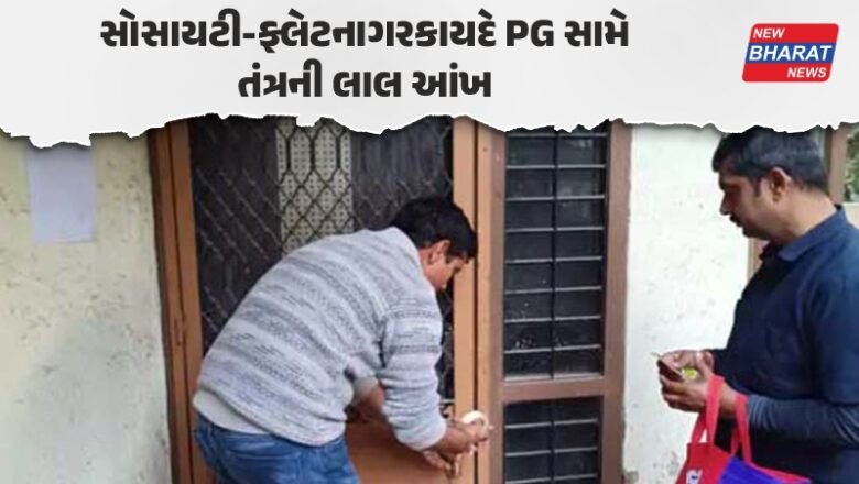 કાર્યવાહી / ગેરકાયદે PG ચલાવનારા ચેતી જજો! અમદાવાદમાં 3 પીજીને કરાયા સીલ