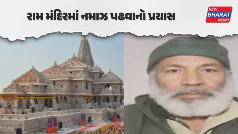 Ayodhya: રામ મંદિરમાં નમાઝ પઢવાનો પ્રયાસ, પોલીસે કાશ્મીરી યુવકની કરી અટકાયત