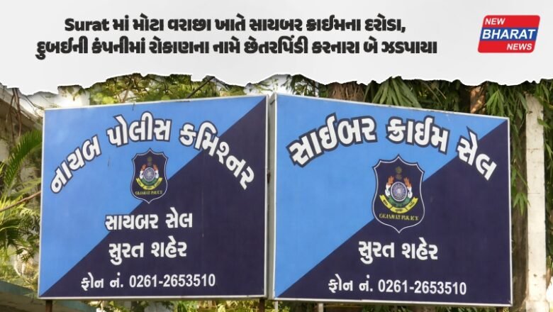 Surat માં મોટા વરાછા ખાતે સાયબર ક્રાઈમના દરોડા, દુબઈની કંપનીમાં રોકાણના નામે છેતરપિંડી કરનારા બે ઝડપાયા
