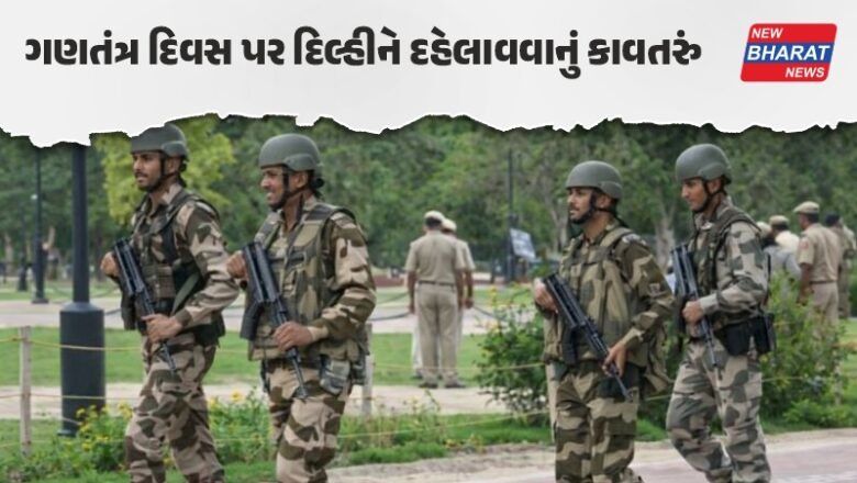 ગણતંત્ર દિવસ પહેલા દિલ્હીમાં આતંકી હુમલાનું એલર્ટ: બાંગ્લાદેશી આતંકીઓ અને ખાલિસ્તાની સંગઠનોનું મોટું કાવતરું