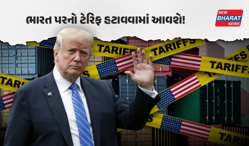 ભારત માટે મોટી રાહતના સમાચાર! અમેરિકાના 25% ટેરિફ પરત ખોંચવાના સંકેત