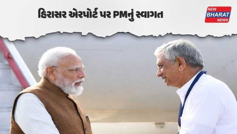 Rajkot: હિરાસર એરપોર્ટ પર PMનું સ્વાગત, કુંવરજી બાવળીયા અને મેયરે વડાપ્રધાનને આવકાર્યા