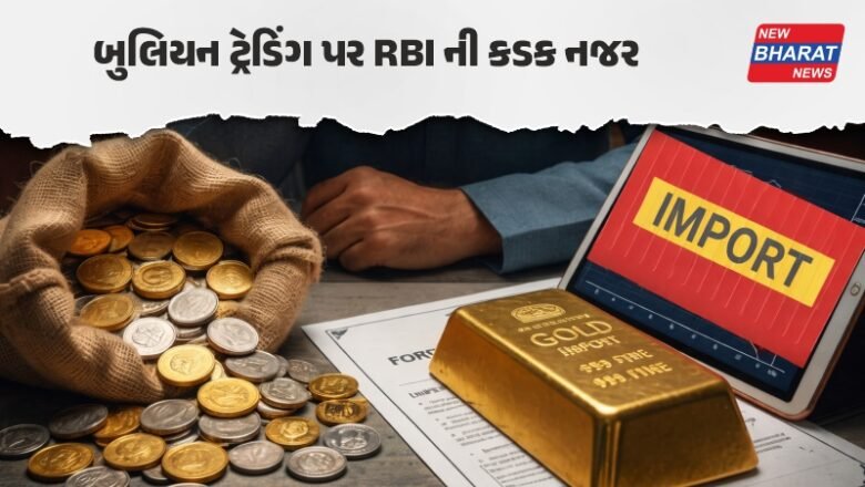 બુલિયન માર્કેટમાં ખળભળાટ: મની લોન્ડરિંગ રોકવા RBIએ ફોરેક્સ મેનેજમેન્ટ નિયમો બદલ્યા