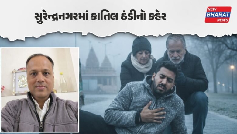 Surendranagarમાં કાતિલ ઠંડીનો કહેર; વોકિંગમાં નીકળેલા યુવકનું હાર્ટ એટેકથી મોત