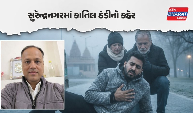 Surendranagarમાં કાતિલ ઠંડીનો કહેર; વોકિંગમાં નીકળેલા યુવકનું હાર્ટ એટેકથી મોત