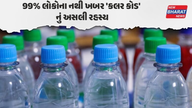 જાણવા જેવું / આખરે પાણીની બોટલના ઢાંકણા કેમ અલગ-અલગ રંગના હોય છે? જાણશો તો…!