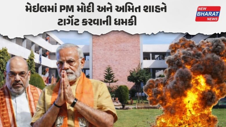 Ahmedabad/ શાળાઓને બોમ્બથી ઉડાવી દેવાની ધમકી મામલો, PM મોદી અને અમિત શાહ પણ નિશાના પર, ખાલિસ્તાની ઈમેઈલથી ખળભળાટ