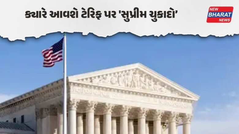 વિશ્વ / દુનિયાની પ્રતિક્ષા વધી, ટ્રમ્પ ટેરિફ પર આજે નહીં આવશે ‘સુપ્રીમ ચુકાદો’, જાણો ક્યારે આવશે