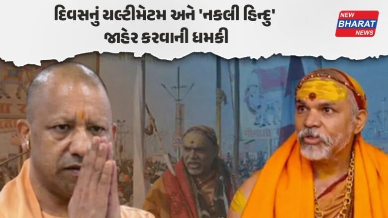 UP news: ‘અમે તો પુરાવા આપ્યા, હવે યોગી સાબિત કરે તે હિન્દુ છે નહીંતર…’, શંકરાચાર્યનો CMને ખુલ્લો પડકાર