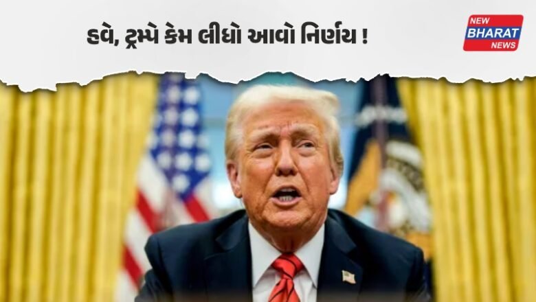 ટ્રમ્પનો યુ-ટર્ન: અમેરિકન પ્રમુખના રહસ્યમય નિર્ણયથી દુનિયા ચોંકી!