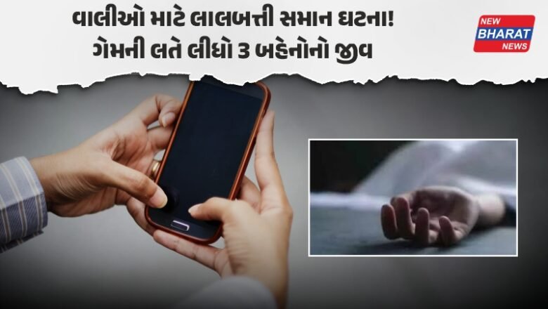 Online ગેમની લતમાં 3 સગી બહેનોની 9મા માળેથી મોતની છલાંગ