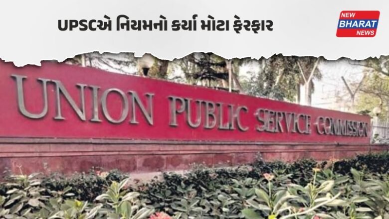 UPSCએ નિયમોમાં કર્યા મોટા ફેરફાર, IAS-IFS વારંવાર નહીં આપી શકે પરીક્ષા