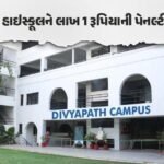 Ahmedabad/ દિવ્યપથ હાઇસ્કૂલને AMC નો 1 લાખનો દંડ, જાણો કેમ