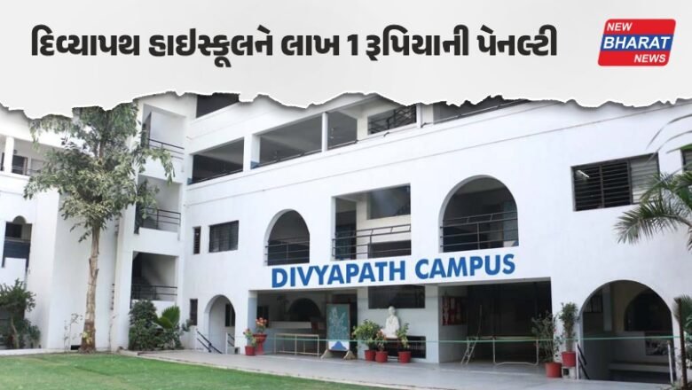 Ahmedabad/ દિવ્યપથ હાઇસ્કૂલને AMC નો 1 લાખનો દંડ, જાણો કેમ