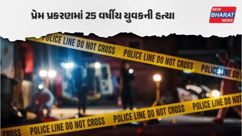 Junagadh news: વંથલીમાં પ્રેમ પ્રકરણમાં ખૂની ખેલ, ચાર શખ્સોએ તીક્ષ્ણ હથિયારોના ઘા ઝીંકી યુવકની હત્યા કરી