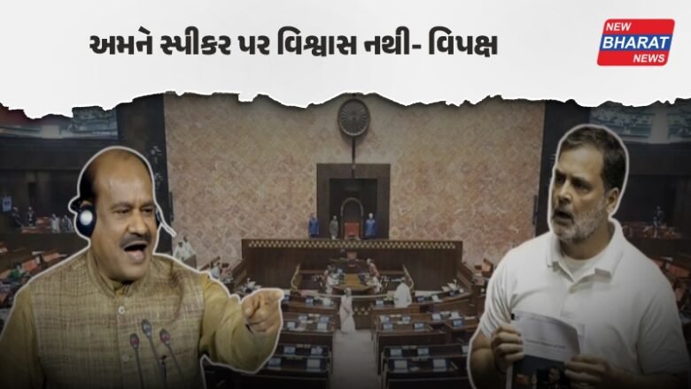 લોકસભા સ્પીકર વિરુદ્ધ કોંગ્રેસ સાંસદોએ અવિશ્વાસ પ્રસ્તાવ પર કરી સહી, બજેટ સત્રના બીજા ભાગમાં વિપક્ષ કરશે રજૂ