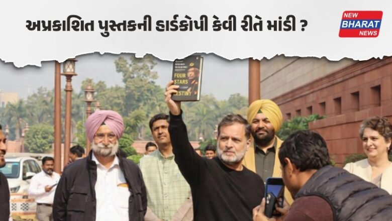 પ્રકાશકે મંજૂરી પહેલા જ પ્રિન્ટિંગ કરી દીધું? નરવણેની બુક રાહુલ ગાંધી પાસે કેવી રીતે પહોંચીઃ થઈ રહ્યા છે સવાલો