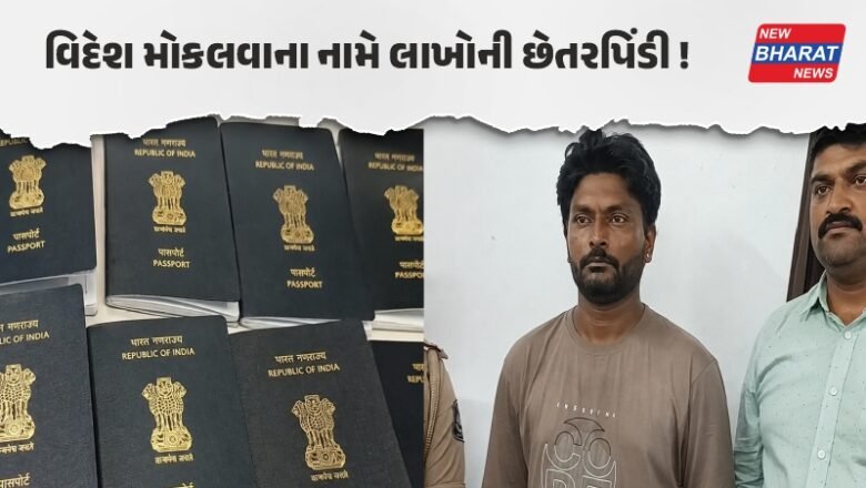 ગુજરાત / જામનગરમાં વિદેશ મોકલવાના નામે કરોડોની છેતરપિંડીનો ભંડાફોડ, મોટું રેકેટ ઝડપાયું