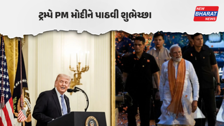 પશ્ચિમ બંગાળમાં ભાજપની ઐતિહાસિક જીત, ડોનાલ્ડ ટ્રમ્પે PM મોદીને આપી અભિનંદન