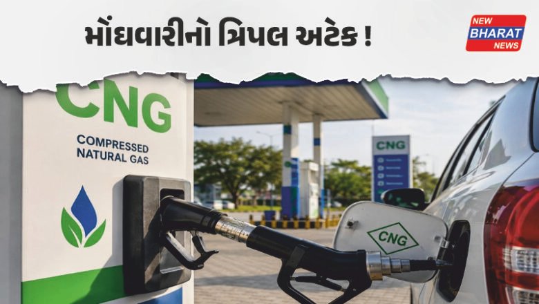 BIG NEWS / પેટ્રોલ-ડીઝલ પછી હવે CNGના ભાવમાં પણ વધારો, આજથી લાગુ થયા નવા રેટ