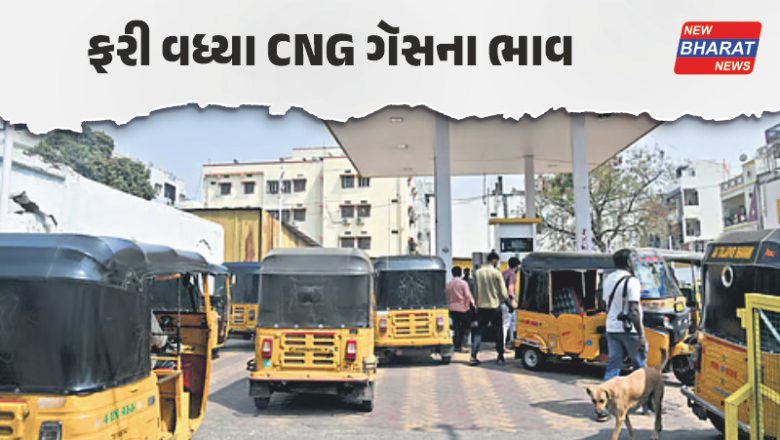 બિઝનેસ / CNG ફરી મોંઘું બન્યું, નવા ભાવથી સામાન્ય લોકોના ખિસ્સા પર પડશે સીધી અસર