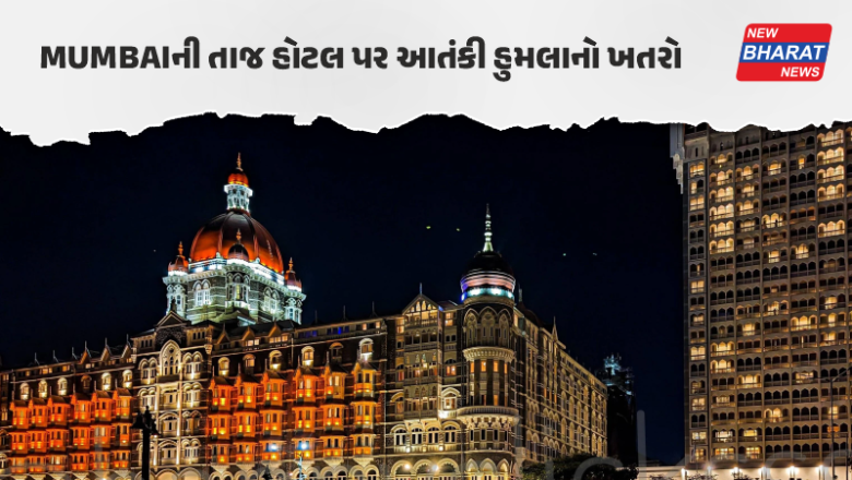 મુંબઈમાં આતંકી ખતરો: તાજ અને ટ્રાઈડન્ટ હોટલને બોમ્બથી ઉડાવવાની ધમકી, સુરક્ષા એજન્સીઓ એલર્ટ