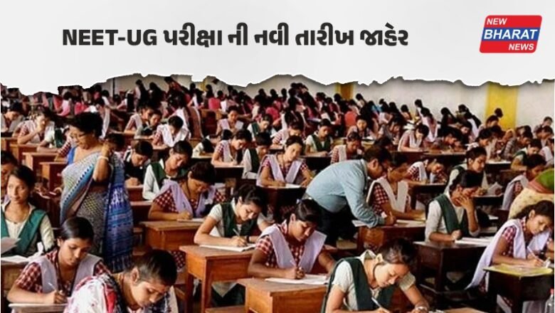 BREAKING / NEET પરીક્ષાની નવી તારીખ જાહેર, વિદ્યાર્થીઓની રાહનો અંત, આ દિવસે થશે એક્ઝામ!