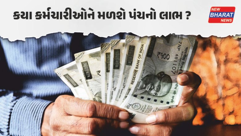 આનંદો / સરકારી કર્મચારીઓ માટે ખુશખબર, કેબિનેટે પે કમિશનને આપી લીલી ઝંડી