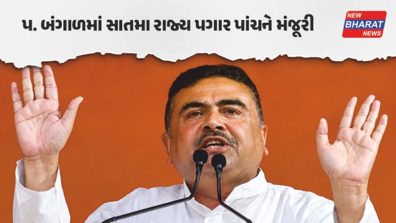 પશ્ચિમ બંગાળ / મહિલાઓને દર મહિને ₹3000 અને બસમાં ફ્રી મુસાફરી, સુવેન્દુ સરકારના 5 મોટા એલાન