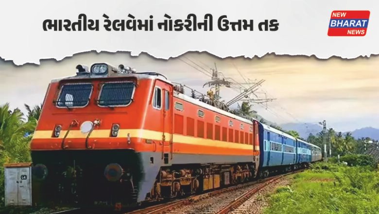 Jobs News / ભારતીય રેલવેમાં 11 હજારથી વધુ જગ્યાઓ પર બમ્પર ભરતી, ફોર્મ ભરવાની છેલ્લી તારીખ જાણો