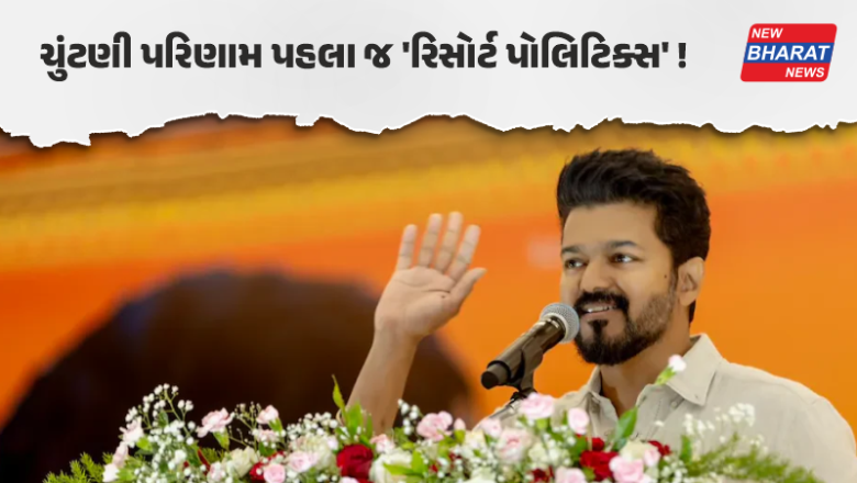 તમિલનાડુમાં રિસોર્ટ પોલિટિક્સની એન્ટ્રી, એક્ઝિટ પોલ પછી વિજયની TVK પાર્ટી એલર્ટ