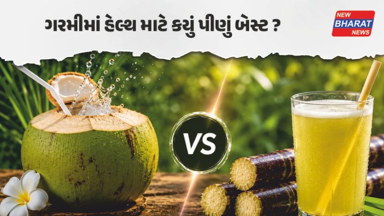 Summer Health Tips / ગરમીમાં શું વધુ ફાયદાકારક? નારિયેળ પાણી કે શેરડીનો રસ, જાણો એક્સપર્ટની સલાહ