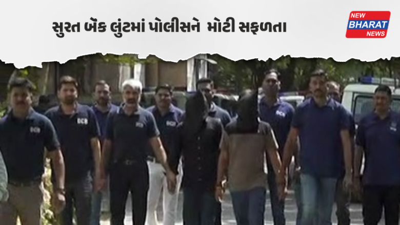 સુરત લૂંટકાંડમાં કાર્યવાહી તેજ, ભાડાના મકાનમાં રહેતા 2 આરોપીઓ ઝડપાયા