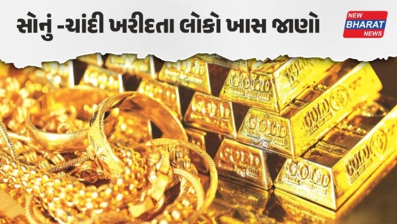બિઝનેસ / સરકારના 2 મોટા નિર્ણયોની સોના-ચાંદીના બજાર પર અસર, જાણો આજે કેટલા બદલાયા ભાવ