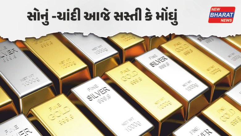 Gold Price Today / પેટ્રોલ-ડીઝલમાં વધારા વચ્ચે સોના-ચાંદીના ભાવમાં પણ હલચલ, જાણો આજના લેટેસ્ટ રેટ