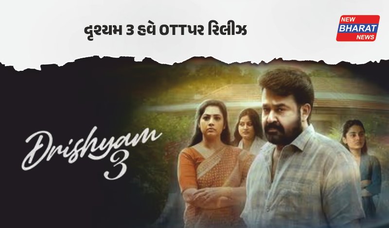 મનોરંજન / રહસ્ય અને થ્રિલથી ભરપૂર ‘દૃશ્યમ 3’ની OTT રિલીઝ ડેટ આવી સામે